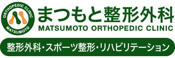 まつもと整形外科｜北九州市門司区の整形外科